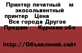  Принтер печатный 1,6м экосольвентный принтер › Цена ­ 342 000 - Все города Другое » Продам   . Курская обл.